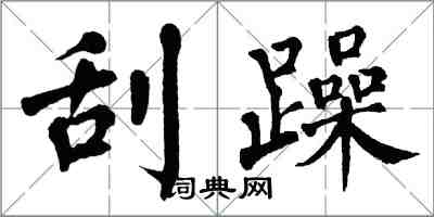 翁闓運刮躁楷書怎么寫