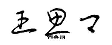 曾慶福王思卿草書個性簽名怎么寫