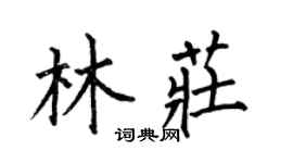 何伯昌林莊楷書個性簽名怎么寫