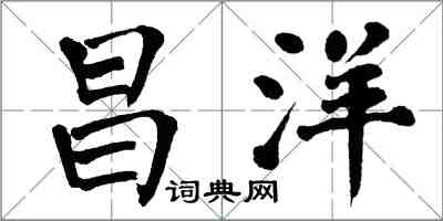 翁闓運昌洋楷書怎么寫