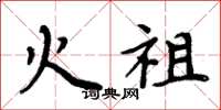 周炳元火祖楷書怎么寫