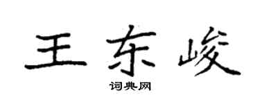 袁強王東峻楷書個性簽名怎么寫