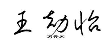 梁錦英王劫怡草書個性簽名怎么寫