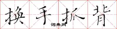 黃華生換手抓背楷書怎么寫