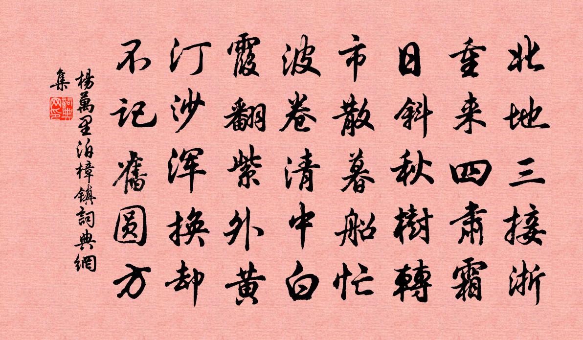 楊萬里泊樟鎮書法作品欣賞