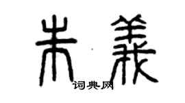 曾慶福朱義篆書個性簽名怎么寫