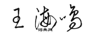 駱恆光王海鳴草書個性簽名怎么寫