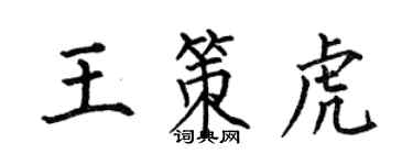 何伯昌王策虎楷書個性簽名怎么寫