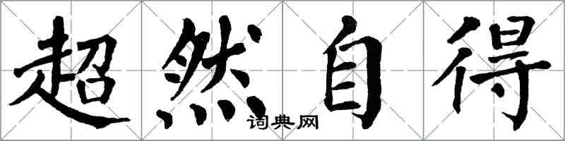 翁闓運超然自得楷書怎么寫