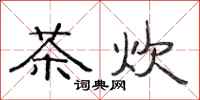 范連陞茶炊隸書怎么寫