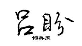 曾慶福呂盼行書個性簽名怎么寫