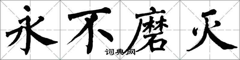 翁闓運永不磨滅楷書怎么寫