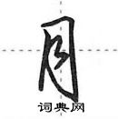 田英章寫的硬筆行書月