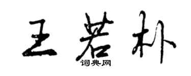 曾慶福王若朴行書個性簽名怎么寫