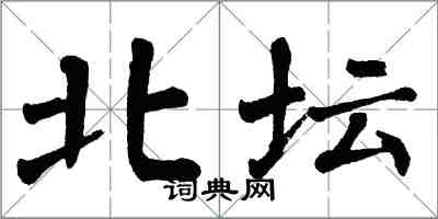 翁闓運北壇楷書怎么寫