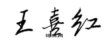 王正良王喜紅行書個性簽名怎么寫