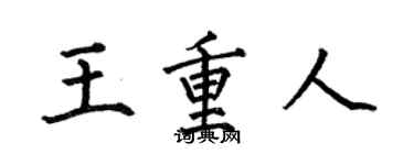 何伯昌王重人楷書個性簽名怎么寫