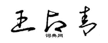 曾慶福王占青草書個性簽名怎么寫
