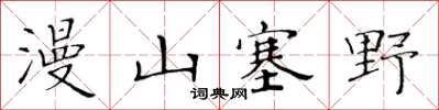 黃華生漫山塞野楷書怎么寫