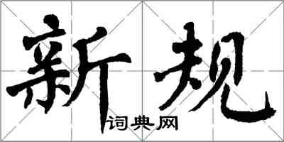 翁闓運新規楷書怎么寫