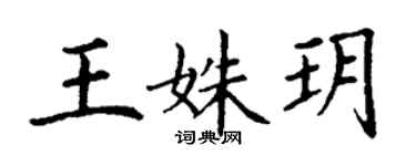 丁謙王姝玥楷書個性簽名怎么寫