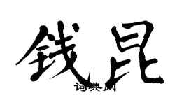 翁闓運錢昆楷書個性簽名怎么寫