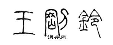 陳聲遠王剛鈴篆書個性簽名怎么寫