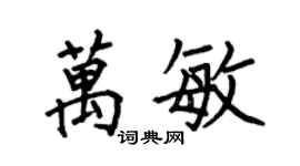 何伯昌萬敏楷書個性簽名怎么寫