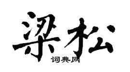 翁闓運梁松楷書個性簽名怎么寫