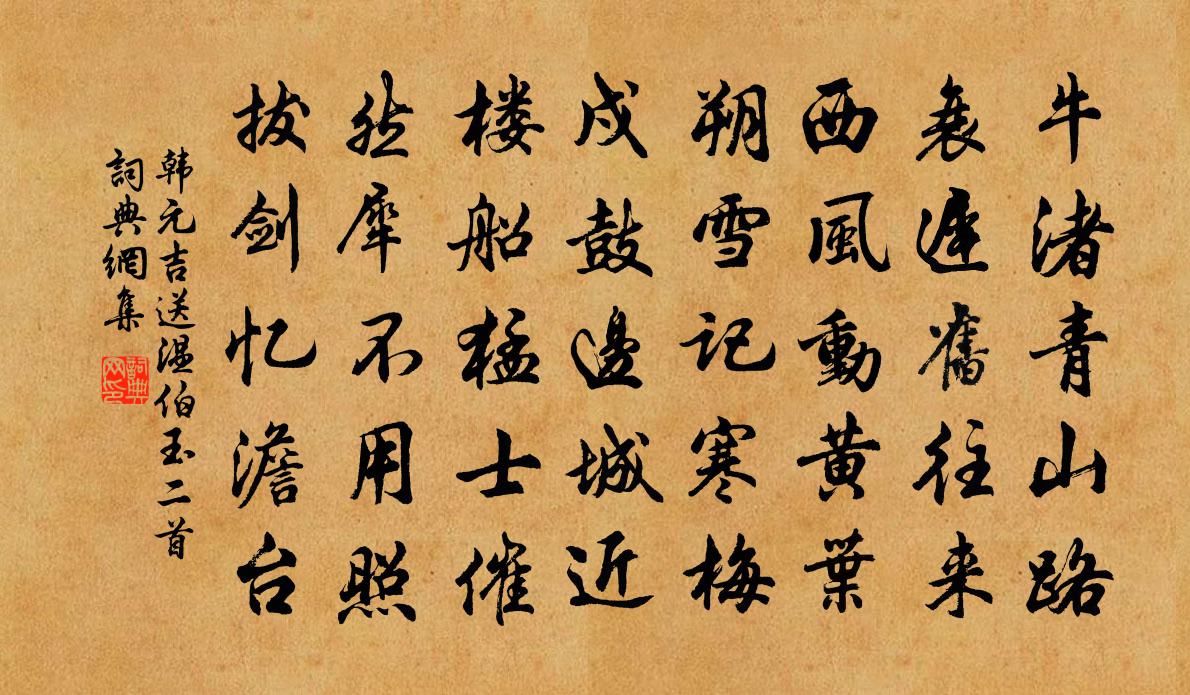 韓元吉送溫伯玉二首書法作品欣賞