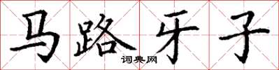 丁謙馬路牙子楷書怎么寫