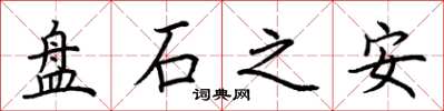 荊霄鵬盤石之安楷書怎么寫
