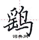 田英章寫的硬筆楷書鷂