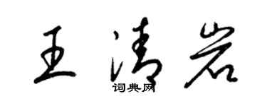 梁錦英王清岩草書個性簽名怎么寫