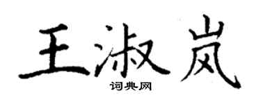丁謙王淑嵐楷書個性簽名怎么寫