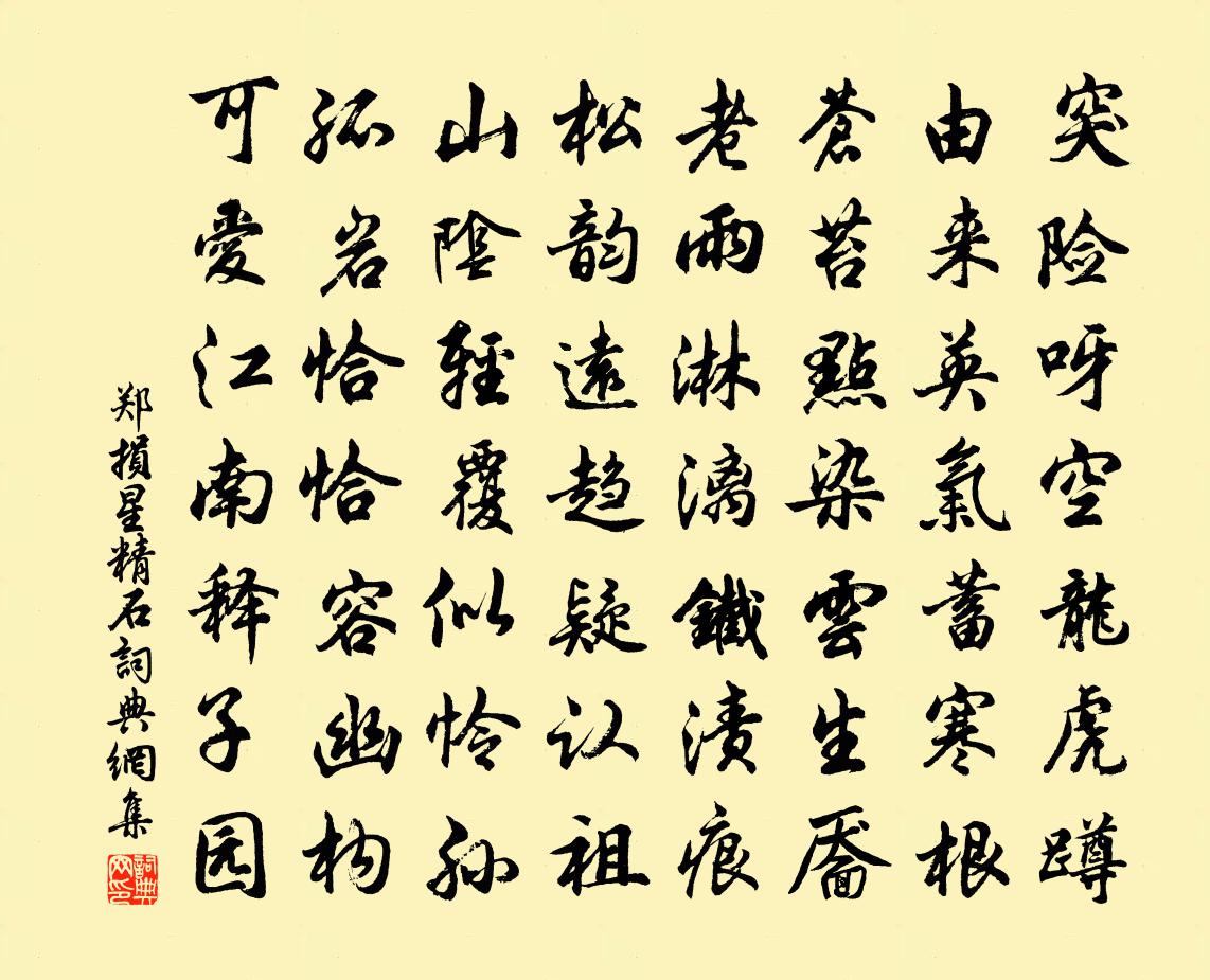 鄭損星精石書法作品欣賞