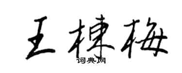 王正良王棟梅行書個性簽名怎么寫