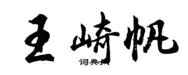 胡問遂王崎帆行書個性簽名怎么寫