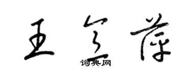 梁錦英王意萍草書個性簽名怎么寫