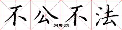 丁謙不公不法楷書怎么寫