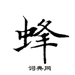 轉輪聖王經寫的蜂