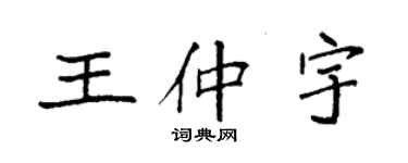 袁強王仲宇楷書個性簽名怎么寫