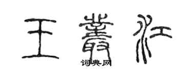 陳聲遠王叢江篆書個性簽名怎么寫