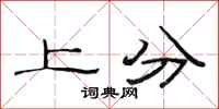 范連陞上分隸書怎么寫