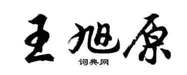 胡問遂王旭原行書個性簽名怎么寫