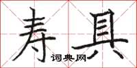 駱恆光壽具楷書怎么寫