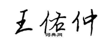 王正良王佑仲行書個性簽名怎么寫