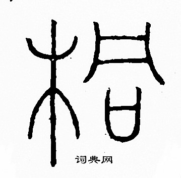李陽冰寫的桐