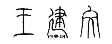陳墨王建文篆書個性簽名怎么寫