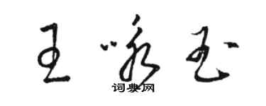 駱恆光王詠玉草書個性簽名怎么寫